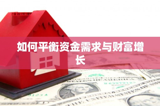 南康如何平衡资金需求与财富增长