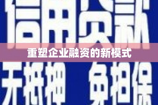 南康重塑企业融资的新模式