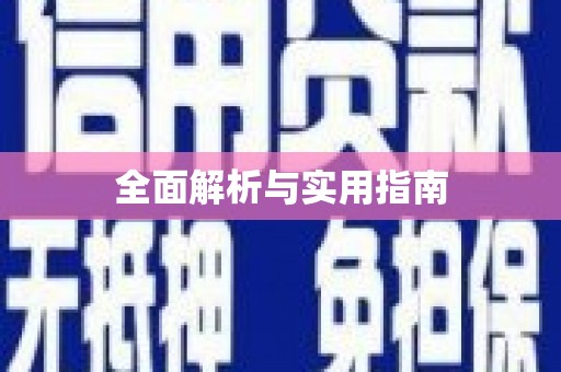 南康全面解析与实用指南