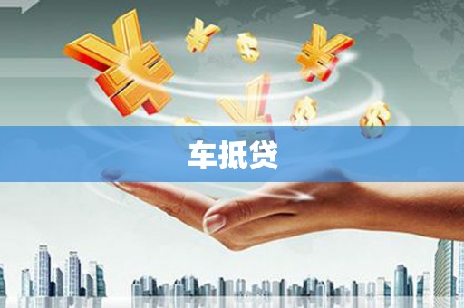 南康车抵贷