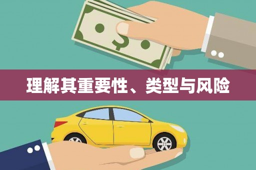 南康理解其重要性、类型与风险