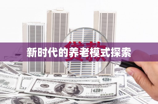 南康新时代的养老模式探索