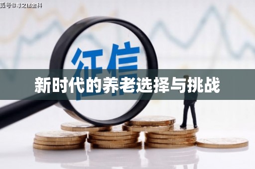 南康新时代的养老选择与挑战