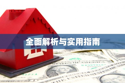 南康全面解析与实用指南