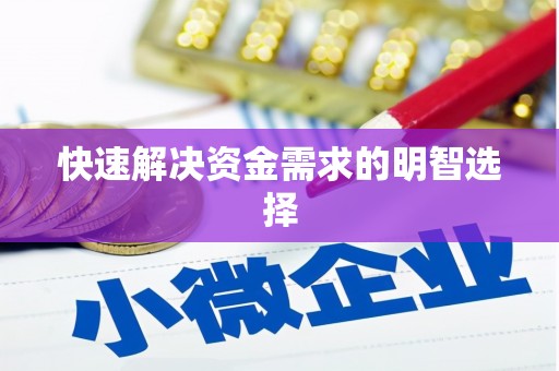 南康快速解决资金需求的明智选择