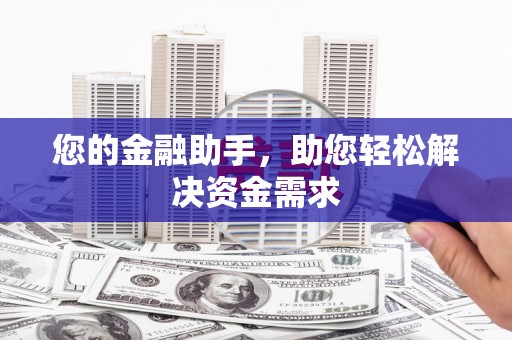 南康您的金融助手，助您轻松解决资金需求