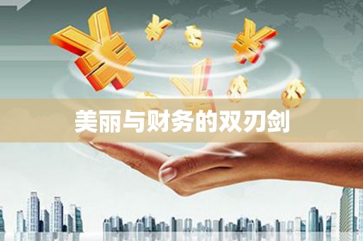 南康美丽与财务的双刃剑