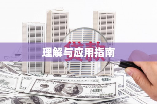 南康理解与应用指南