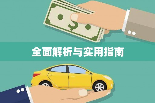 南康全面解析与实用指南