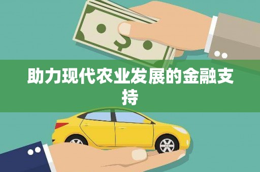 南康助力现代农业发展的金融支持
