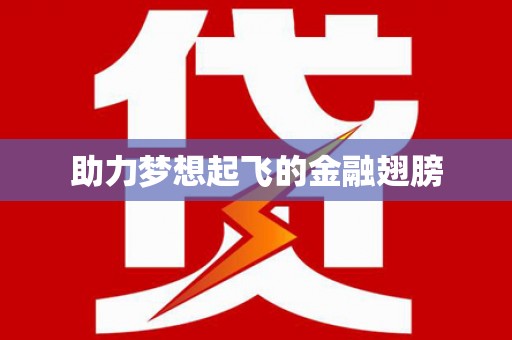南康助力梦想起飞的金融翅膀