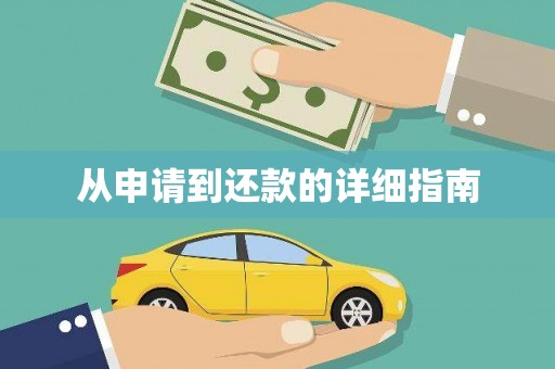 南康从申请到还款的详细指南