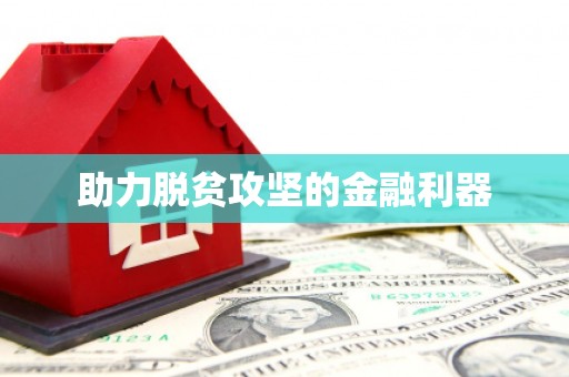 南康助力脱贫攻坚的金融利器