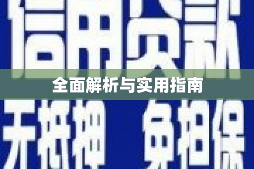 南康全面解析与实用指南