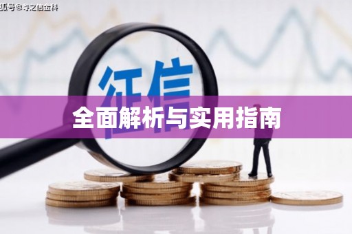 南康全面解析与实用指南