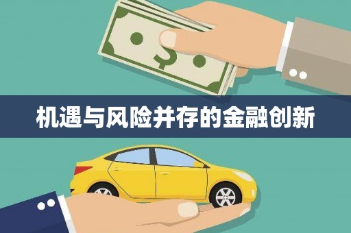 南康机遇与风险并存的金融创新