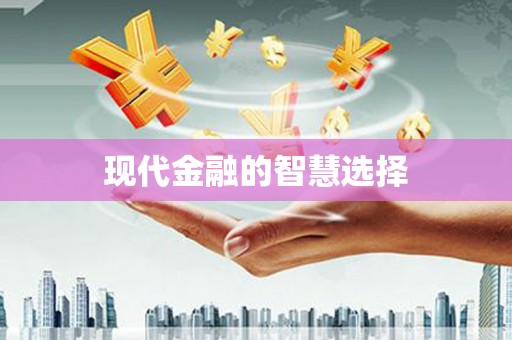 南康现代金融的智慧选择