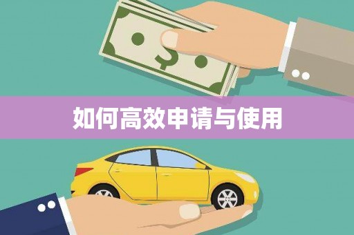 南康如何高效申请与使用