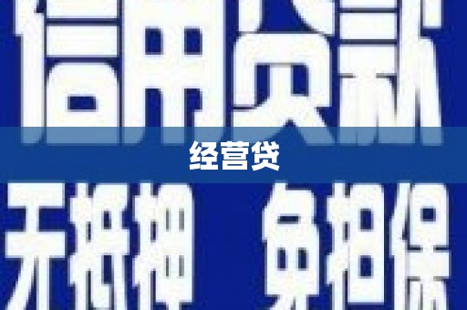 南康经营贷