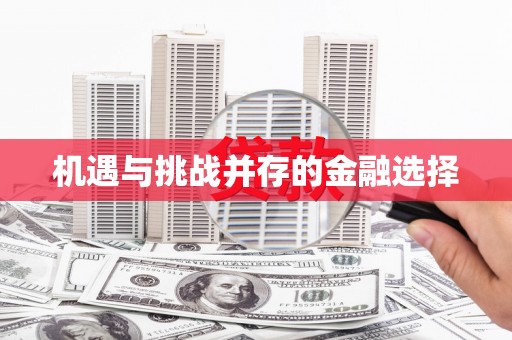 南康机遇与挑战并存的金融选择