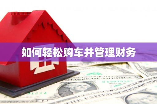 南康如何轻松购车并管理财务