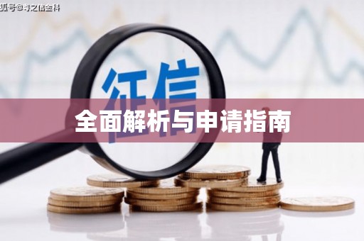 南康全面解析与申请指南
