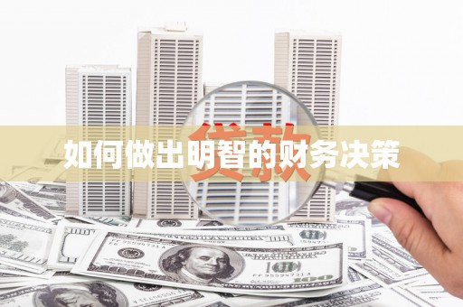南康如何做出明智的财务决策
