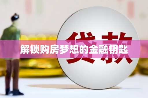 南康解锁购房梦想的金融钥匙