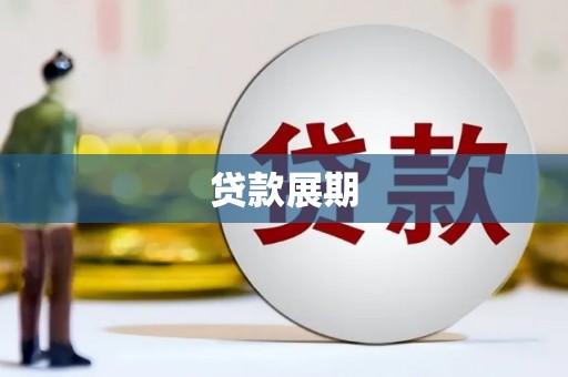 南康贷款展期