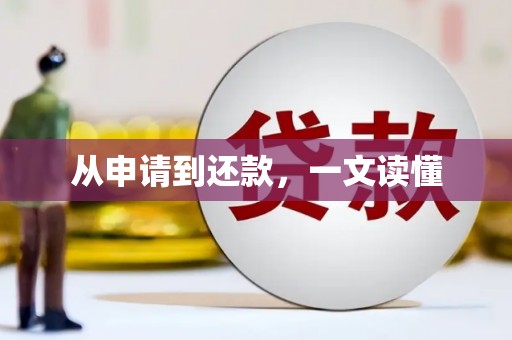 南康从申请到还款，一文读懂