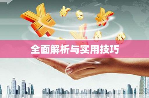 南康全面解析与实用技巧 南康全面解析与实用技巧