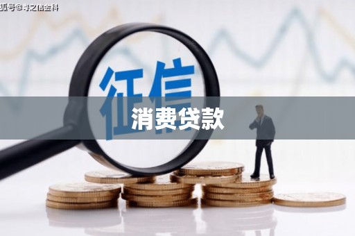 南康消费贷款