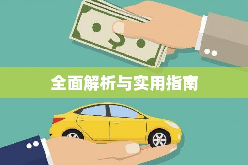 南康全面解析与实用指南