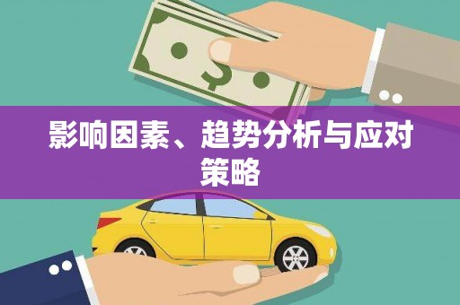 南康影响因素、趋势分析与应对策略