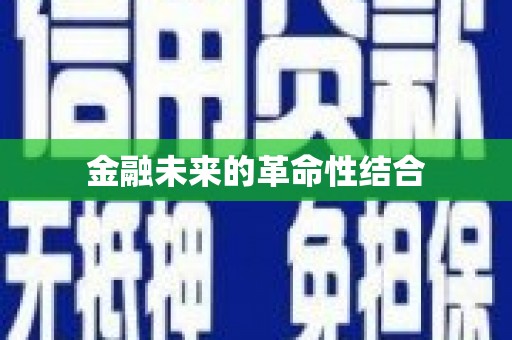 南康金融未来的革命性结合