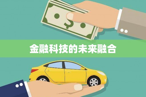 南康金融科技的未来融合
