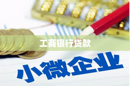 南康工商银行贷款