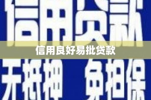 南康信用良好易批贷款