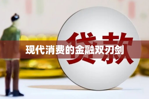 南康现代消费的金融双刃剑
