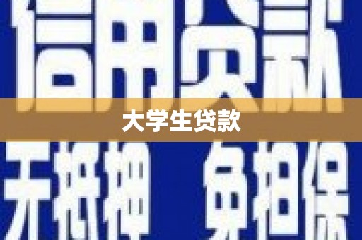 南康大学生贷款