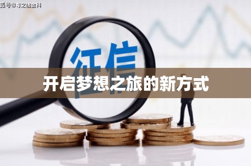 南康开启梦想之旅的新方式