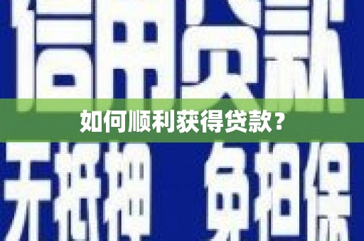 南康如何顺利获得贷款？