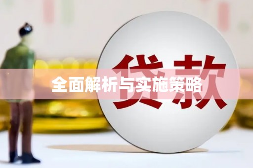 南康全面解析与实施策略