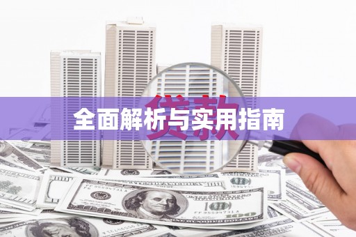 南康全面解析与实用指南