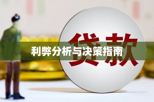南康利弊分析与决策指南