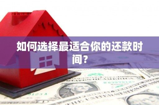 南康如何选择最适合你的还款时间？