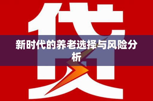 南康新时代的养老选择与风险分析