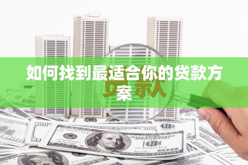 南康如何找到最适合你的贷款方案