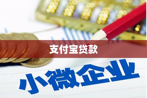 南康支付宝贷款