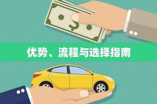 南康优势、流程与选择指南